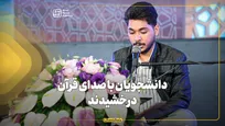 دانشجویان با صدای قرآن درخشیدند