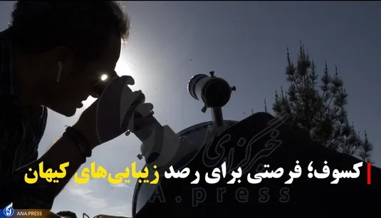 کسوف؛ فرصتی برای رصد زیبایی های کیهان