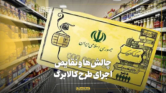 چالش‌ها و نقایص اجرای طرح کالابرگ