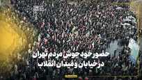 سیل مردم در خیابان و میدان انقلاب تهران برای انتقام‌جویی خون مطهر امام خامنه‌ای