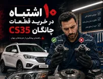 ۱۰ اشتباه در خرید لوازم یدکی چانگان CS۳۵ که می‌تواند هزینه تعمیر را بیشتر کند