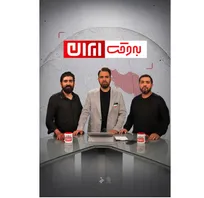 «به وقت ایران» ۱۷ میلیونی شد