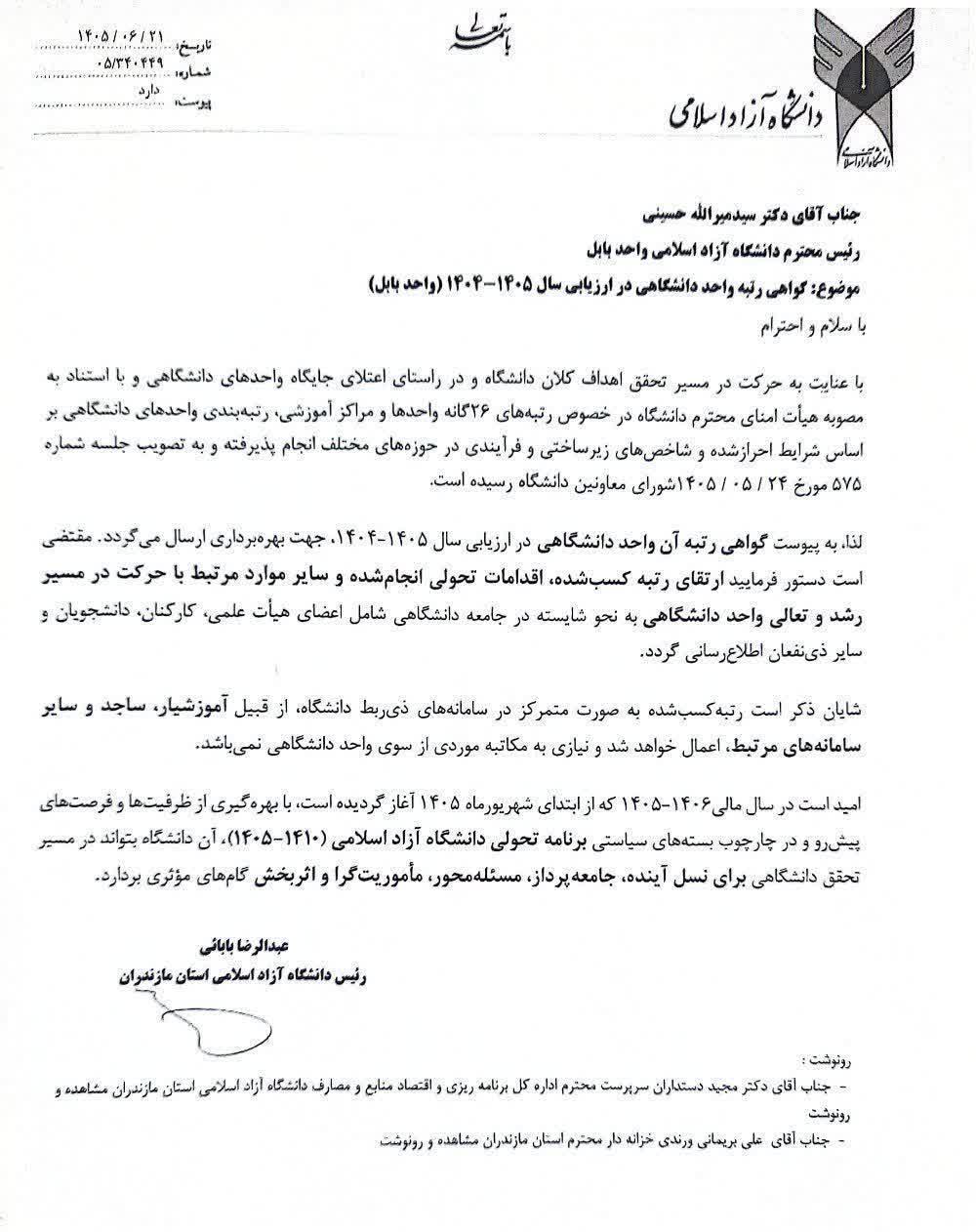 درخشش دانشگاه آزاد بابل در تراز ملی؛ کسب رتبه یک در ارزیابی پایداری اقتصادی و کارآمدی سازمانی