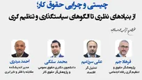 نشست «چیستی و چرایی حقوق کار» برگزار می‌شود