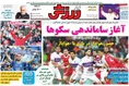 روزنامه های ورزشی