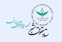 بیانیه ستاد حقوق بشر جمهوری اسلامی ایران در محکومیت حمله به مراکز علمی و آموزشی