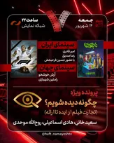 «ناجورها» به «هفت» می‌آیند/ بررسی «چگونه دیده شویم؟»