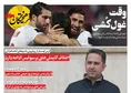 روزنامه های ورزشی