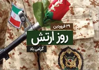 بیانیه سازمان بسیج به‌مناسبت روز ارتش