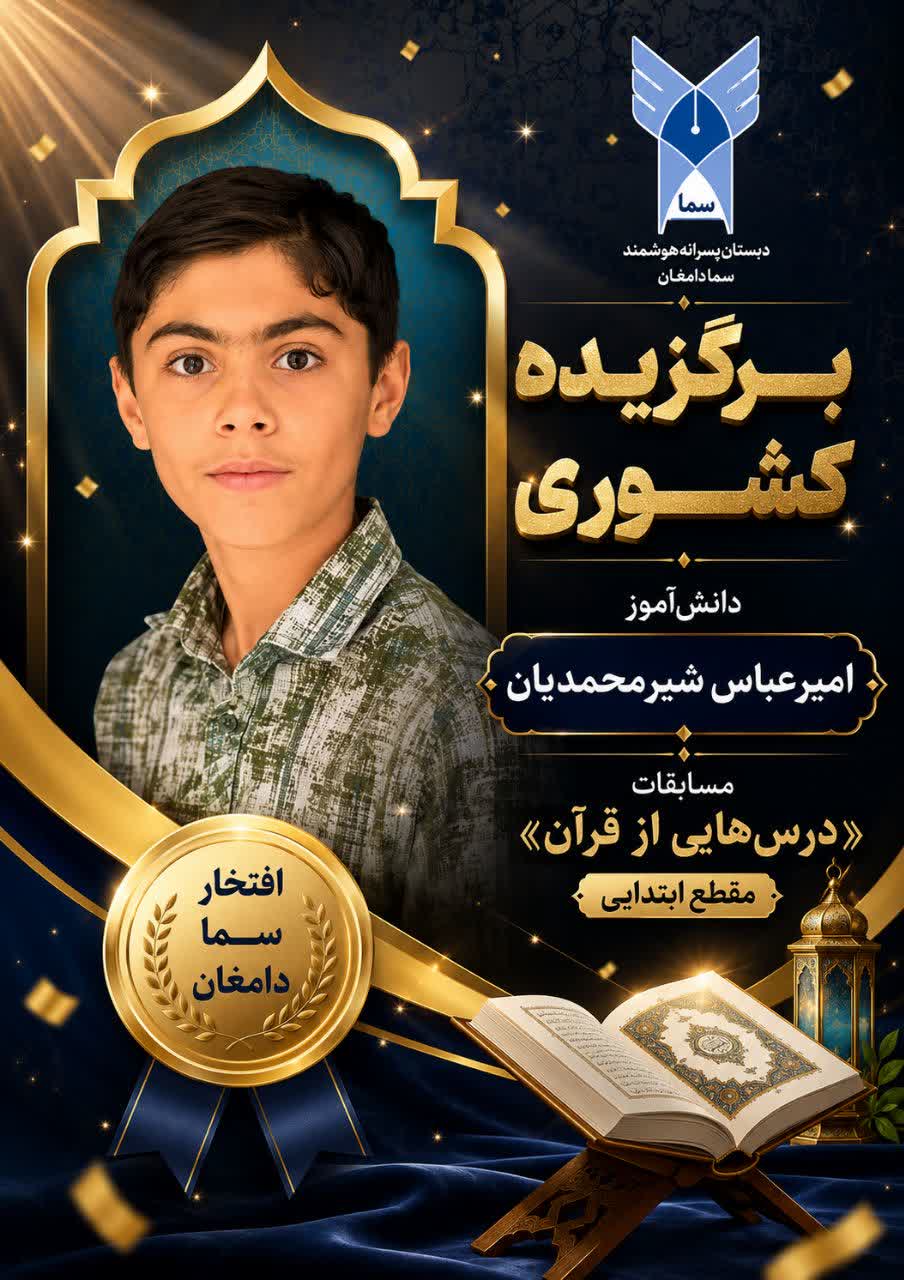 کسب رتبههای برتر کشوری «درسهایی از قرآن» توسط دانشآموزان پایه ششم سمای دامغان کسب رتبههای برتر کشوری «درسهایی از قرآن» توسط دانشآموزان پایه ششم سمای دامغان