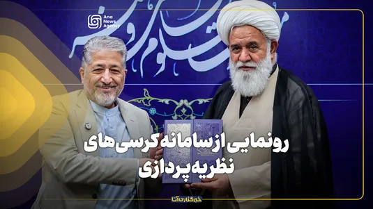رونمایی سامانه کرسی‌های نظریه‌پردازی و افتتاح کمیته‌های فرادستگاهی و دستگاهی دانشگاه آزاد اسلامی