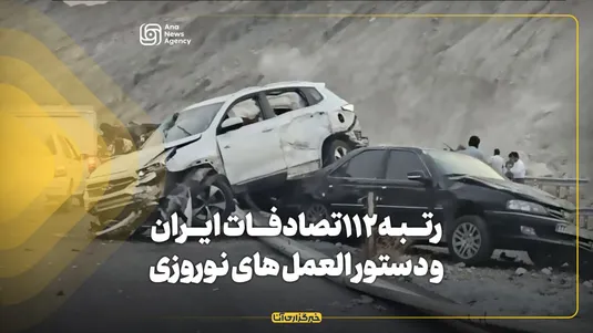 دستورالعمل‌های نوروزی برای کاهش تصادفات