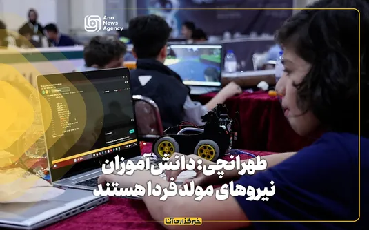 طهرانچی: دانش‌آموزان نیرو‌های مولد فردا هستند