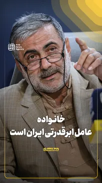 خانواده عامل ابرقدرتی ایران است