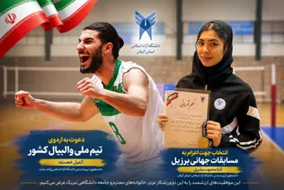 از رشت تا برزیل؛ روایت کسب مجوز مسابقات جهانی توسط دو ملی‌پوش دانشگاه آزاد