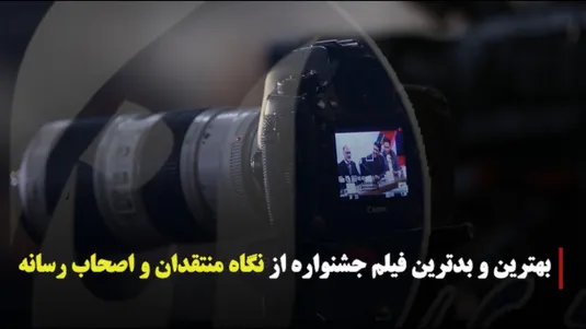 بهترین و بدترین فیلم جشنواره از نگاه منتقدان و اصحاب رسانه