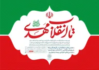 «تا انقلاب مهدی(عج)»؛ جشن همدلی و امید در چهل‌وهفتمین سالگرد انقلاب اسلامی