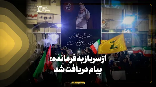 از سرباز به فرمانده: پیام دریافت شد
