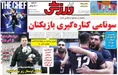روزنامه های ورزشی