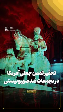 تحقیر تمدن جعلی آمریکا در تجمعات ضدصهیونیستی