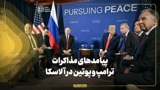 پیامدهای مذاکرات ترامپ و پوتین در آلاسکا