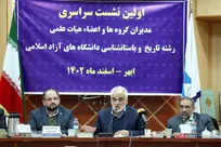 نشست سراسری مدیران گروه‌ها و اعضای هیئت علمی رشته تاریخ و باستان‌شناسی دانشگاه آزاد