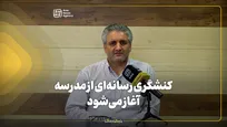 کنشگری رسانه‌ای از مدرسه آغاز می‌شود