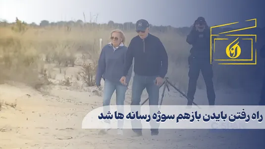 راه رفتن بایدن بازهم سوژه رسانه ها شد