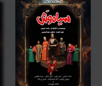 نمایش «سیاه‌وش» اجرای خود را آغاز می‌کند