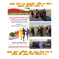 طنین پیام اقتدار و مقاومت در سواحل خلیج فارس/ همایش دوی همگانی دانشجویان استان بوشهر برپا شد