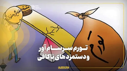 تورم سرسام‌آور و دستمزدهای ناکافی