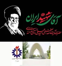 بیانیه دانشگاه علم و صنعت ایران به مناسبت مراسم تشییع رهبر شهید انقلاب اسلامی