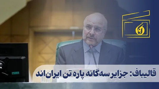 قالیباف: جزایر سه‌گانه پاره تن ایران‌اند