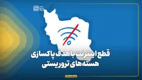 قطع اینترنت با هدف پاکسازی هسته‌های تروریستی