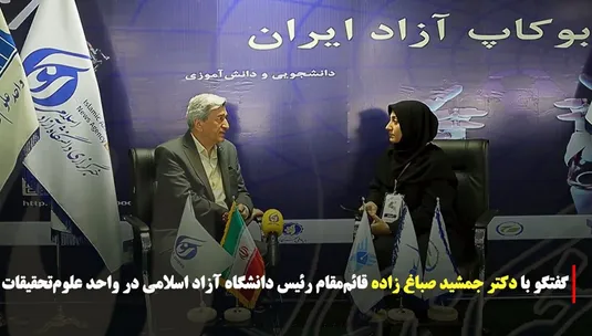 گفتگو با دکتر جمشید صباغ زاده قائم مقام رئیس دانشگاه آزاد اسلامی در واحد علوم و تحقیقات