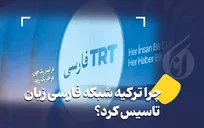 چرا ترکیه شبکه فارسی زبان تاسیس کرد؟