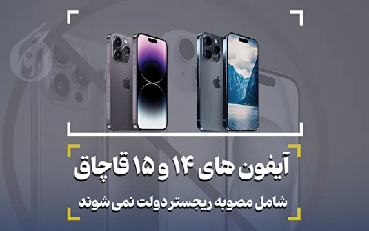 آیفون های 14 و15 قاچاق شامل مصوبه ریجستر دولت نمی شوند