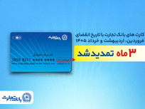 تمدید خودکار کارت&zwnj;های بانک تجارت به مدت سه ماه