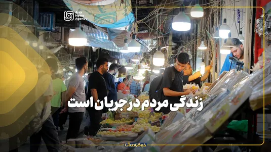 زندگی مردم در جریان است