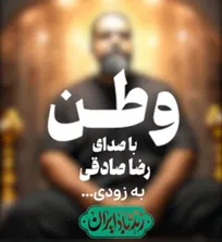 قطعه جدید «وطن» رضا صادقی منتشر شد+فیلم