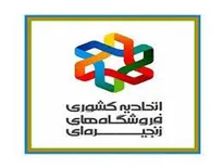 اتحادیه فروشگاه‌ها: تمامی فروشگاه‌های زنجیره‌ای آمادگی خدمات رسانی دارند