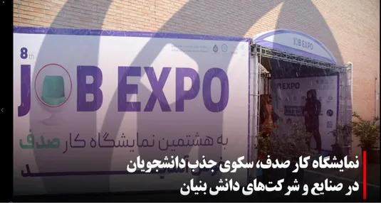نمایشگاه کار صدف، سکوی جذب دانشجو