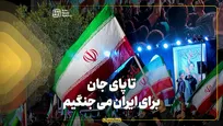 تا پای جان برای ایران می جنگیم