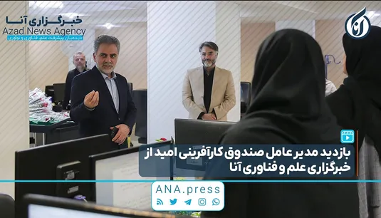 بازدید مدیرعامل صندوق کارآفرینی امید از خبرگزاری آنا