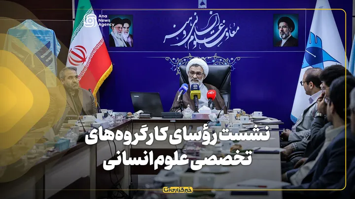 نشست هم‌اندیشی رؤسای کارگروه‌های تخصصی علوم‌انسانی