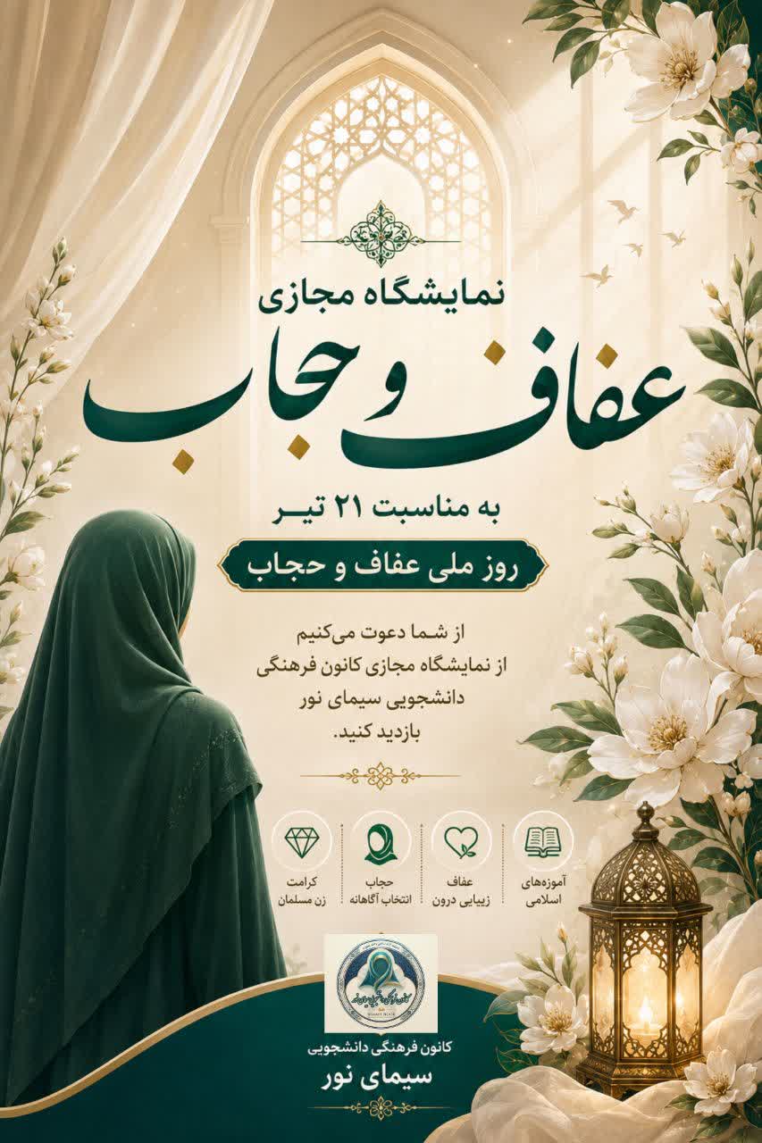 نمایشگاه مجازی «حجاب و عفاف»؛ فرصتی برای تبیین علمی و فرهنگی این ارزش ماندگار