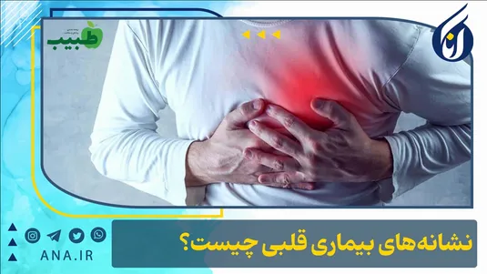 نشانه‌های بیماری قلبی چیست؟