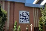 آغاز ترم جدید دانشگاه شهیدبهشتی از اول مهر/ انتخاب واحد دانشجویان از ۲۸ شهریور آغاز می‌شود