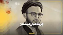 چریک مبارز مسلمان