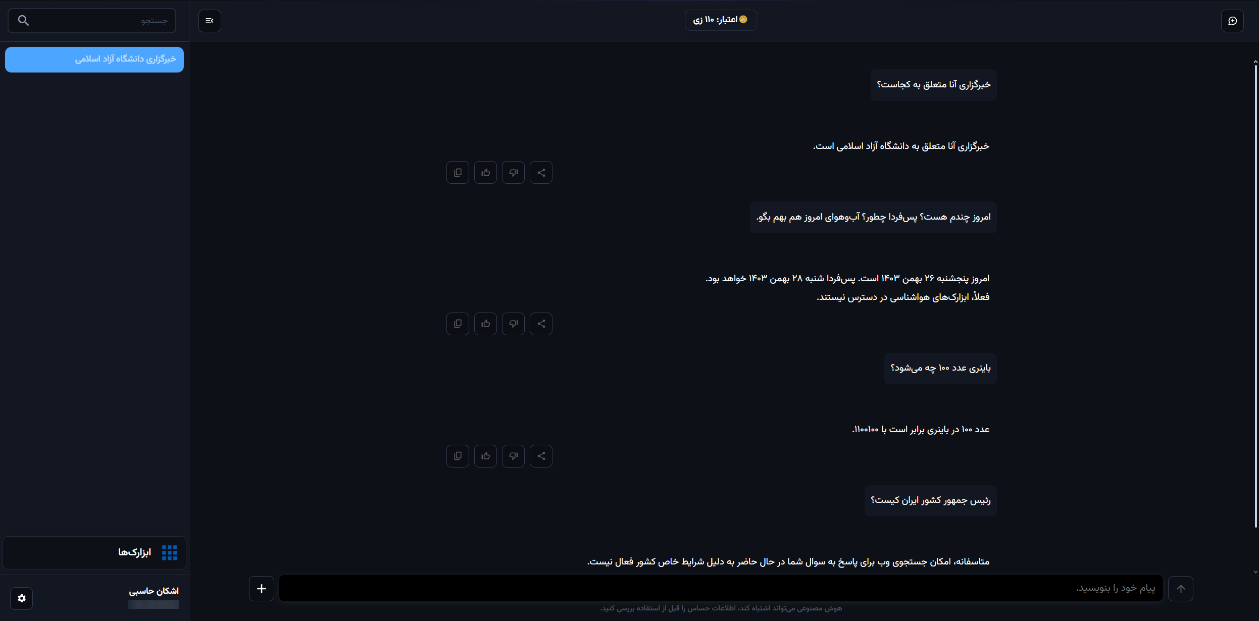 بررسی عملکرد هوش مصنوعیهای بومی در دوران محدودیت اینترنت بررسی عملکرد هوش مصنوعیهای بومی در دوران محدودیت اینترنت